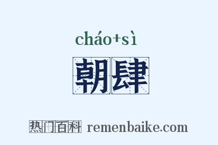 朝肆是什么意思的图片